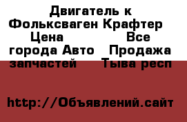 Двигатель к Фольксваген Крафтер › Цена ­ 120 000 - Все города Авто » Продажа запчастей   . Тыва респ.